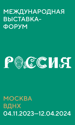Международная выставка форум Россиия Москва ВДНХ 04.11.2023 - 12.04.2024